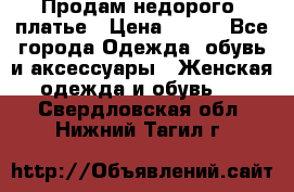 Продам недорого  платье › Цена ­ 900 - Все города Одежда, обувь и аксессуары » Женская одежда и обувь   . Свердловская обл.,Нижний Тагил г.